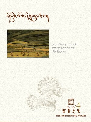 cover image of 西藏文艺 (藏文版) 2022年第4期